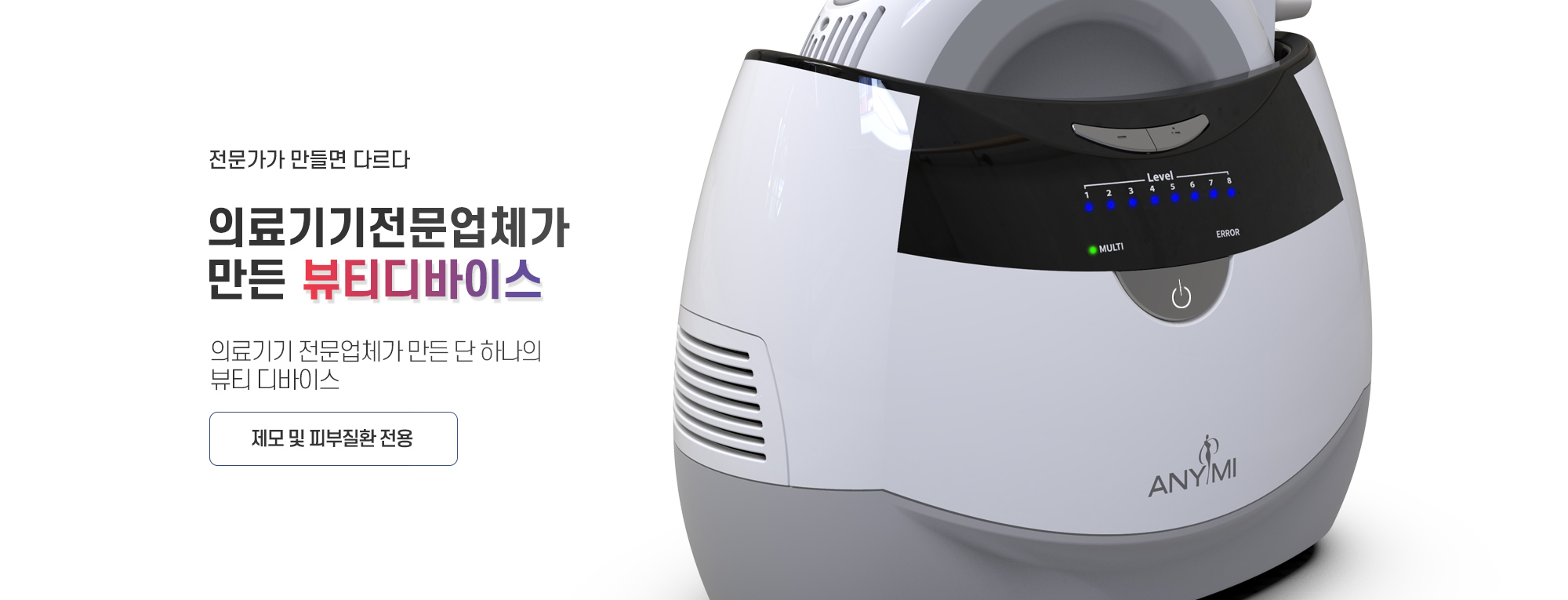 전문가가 만들면 다르다. 의료기기전문업체가 만든 뷰티디바이스